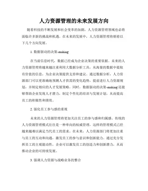 人力资源管理的未来发展方向