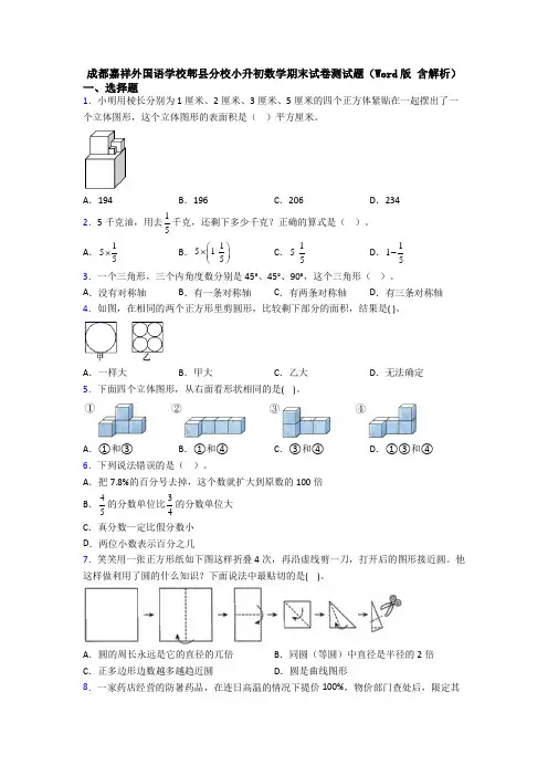 成都嘉祥外国语学校郫县分校小升初数学期末试卷测试题（Word版 含解析）