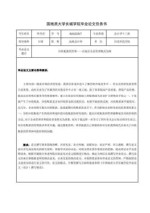 应收账款的管理--以海尔企业管理模式为例