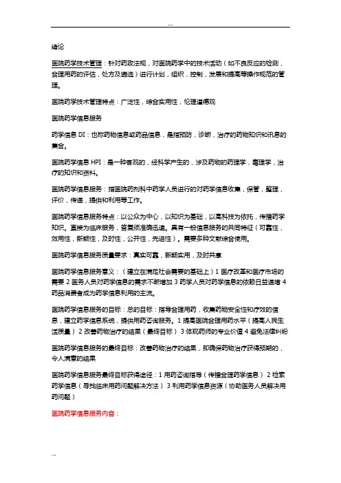 医院药学信息服务