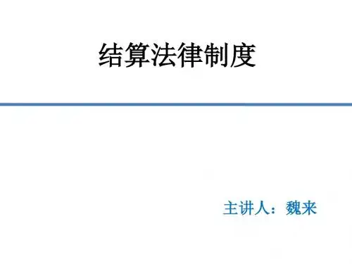 结算法律制度