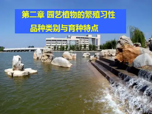 2第二章_园艺植物繁殖习性、品种类别2