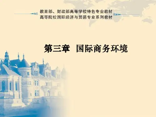 大学课程《国际商务管理(第四版)》PPT教学课件：第三章  国际商务环境