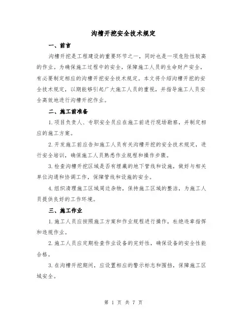 沟槽开挖安全技术规定（3篇）