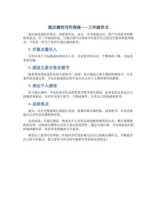 观后感怎么写三年级作文