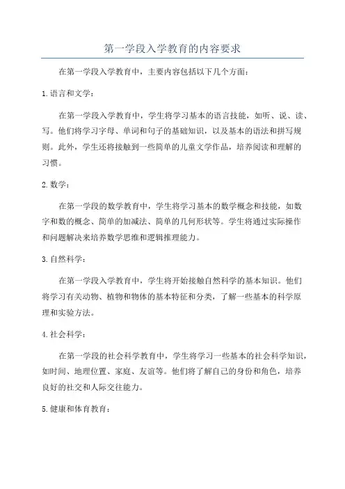 第一学段入学教育的内容要求