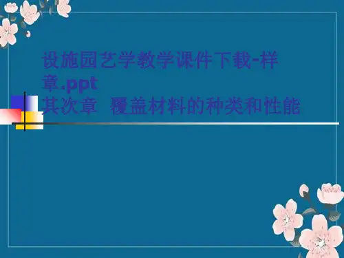 【PPT】设施园艺学教学课件-样章ppt讲解