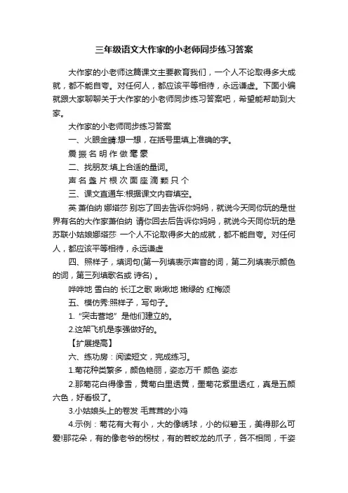三年级语文大作家的小老师同步练习答案