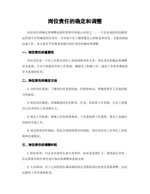 岗位责任的确定和调整