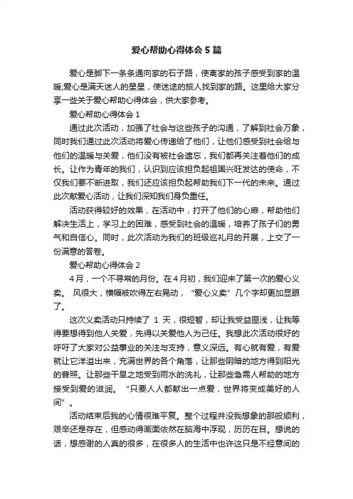 爱心帮助心得体会5篇