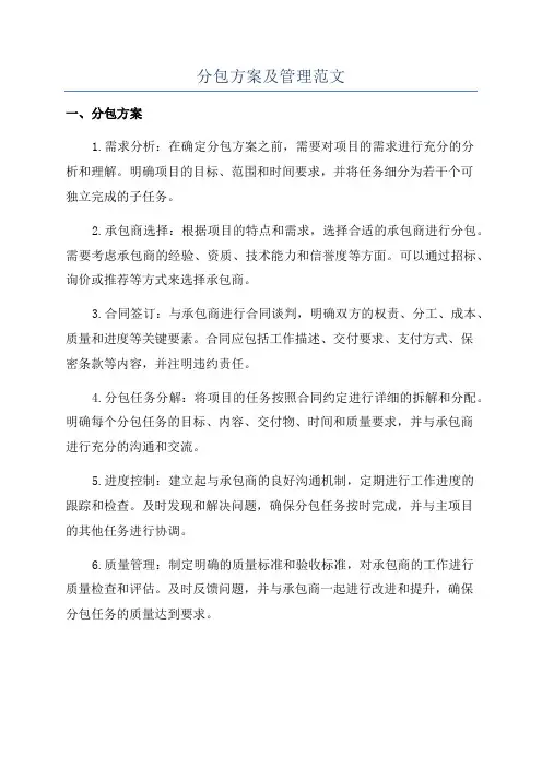 分包方案及管理范文