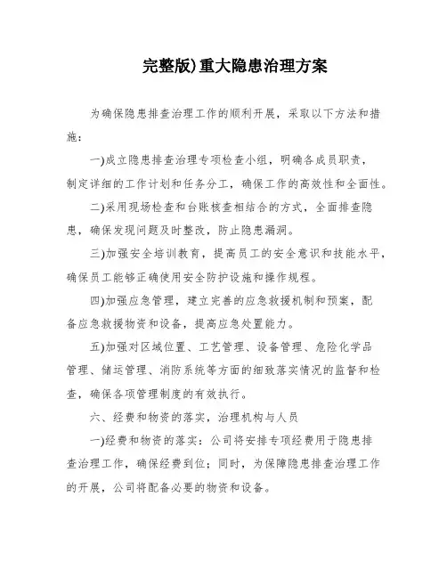 完整版)重大隐患治理方案