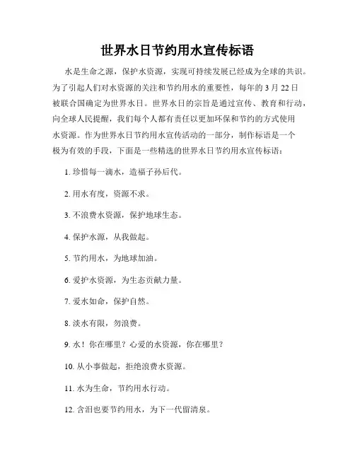 世界水日节约用水宣传标语