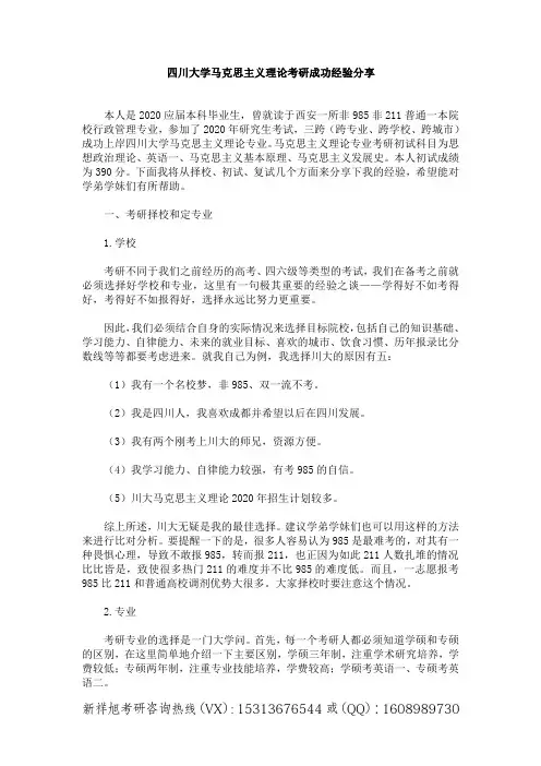 2021年四川大学马克思主义理论专业考研必看成功上岸前辈复习经验分享