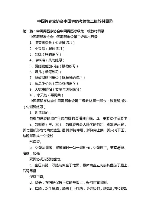 中国舞蹈家协会中国舞蹈考级第二级教材目录