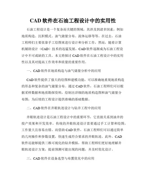 CAD软件在石油工程设计中的实用性