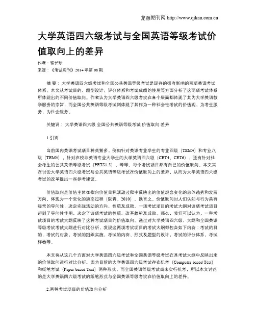 大学英语四六级考试与全国英语等级考试价值取向上的差异