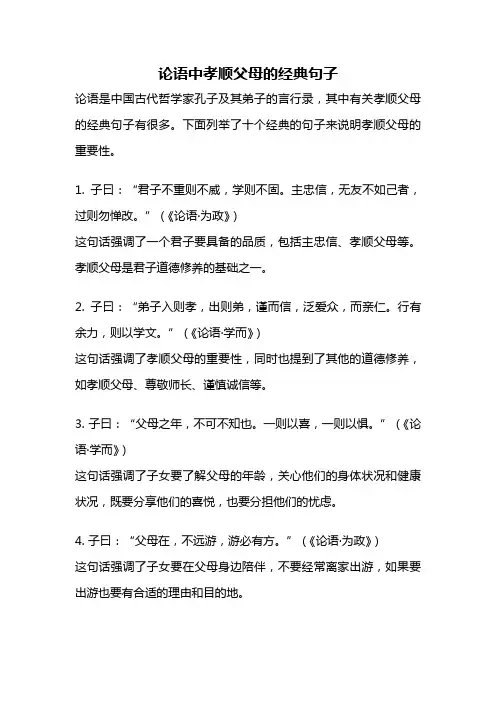 论语中孝顺父母的经典句子