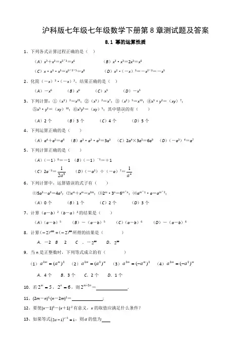 沪科版七年级七年级数学下册第8章测试题及答案