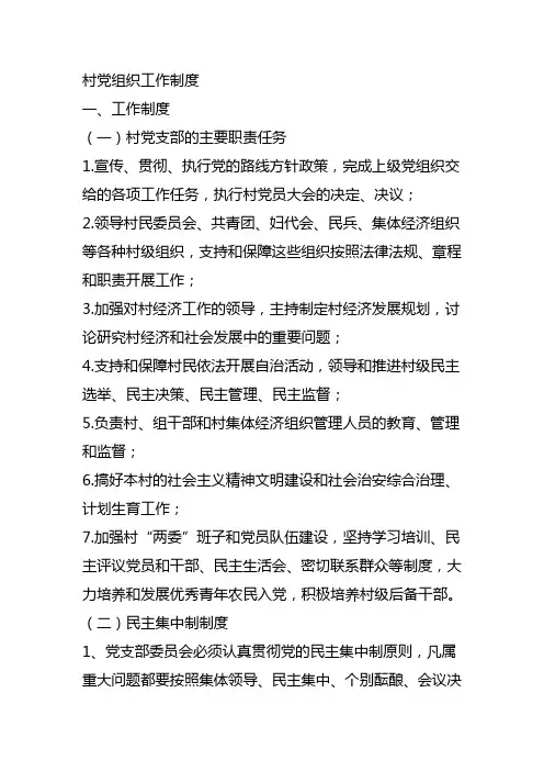 村党组织工作制度