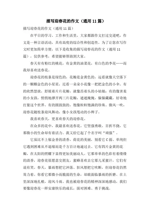 描写迎春花的作文(通用11篇)