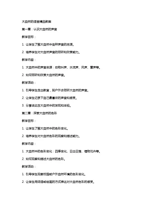 大自然的语言教案2