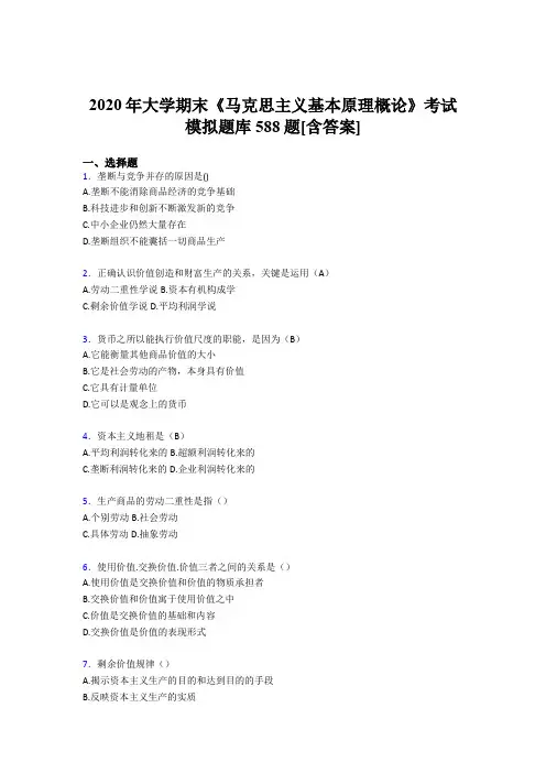 最新2020年大学马原期末测试题库588题(含标准答案)