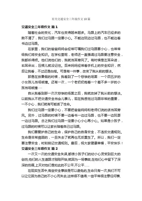 有关交通安全三年级作文10篇