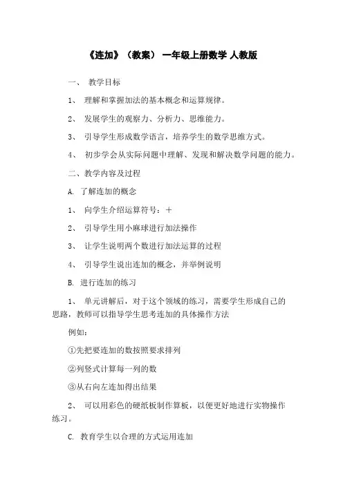 《连加》(教案) 一年级上册数学 人教版