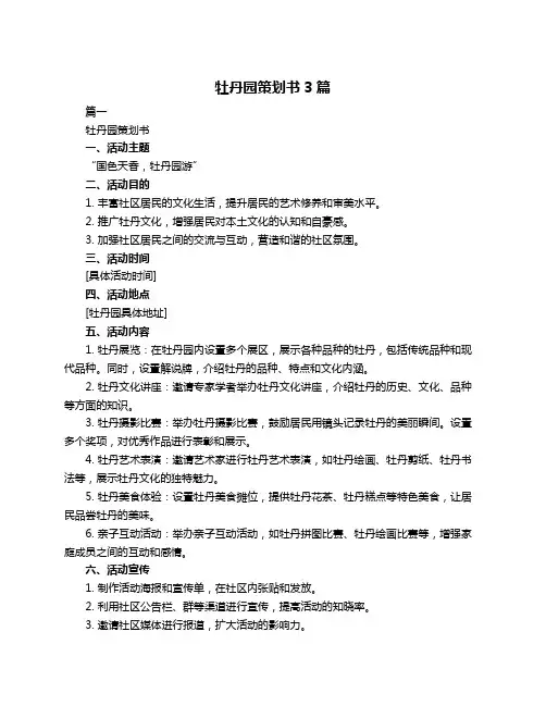 牡丹园策划书3篇