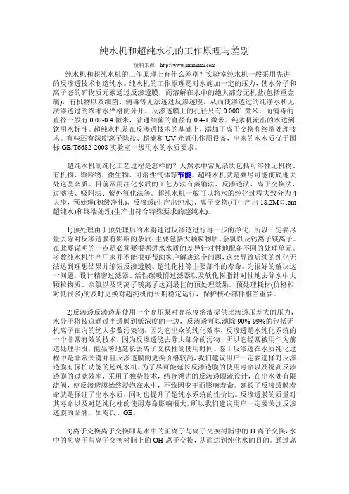 纯水机和超纯水机之间的差别