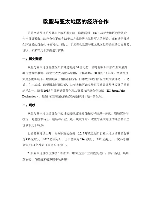 欧盟与亚太地区的经济合作