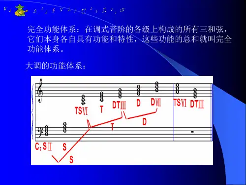 完全功能体系在调式音阶的各级上构成的所有三和弦