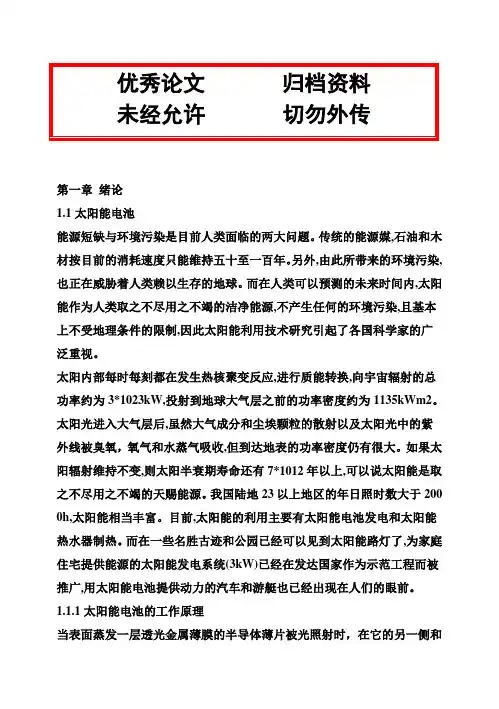 (完整版)关于染料敏化太阳能电池毕业设计论文