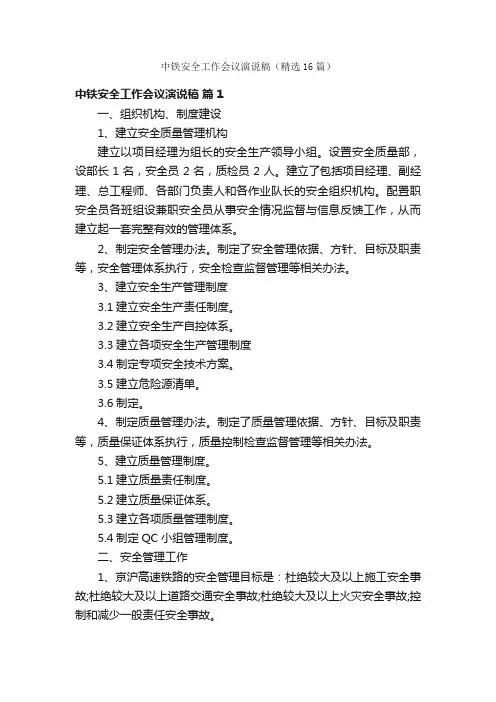 中铁安全工作会议演说稿（精选16篇）