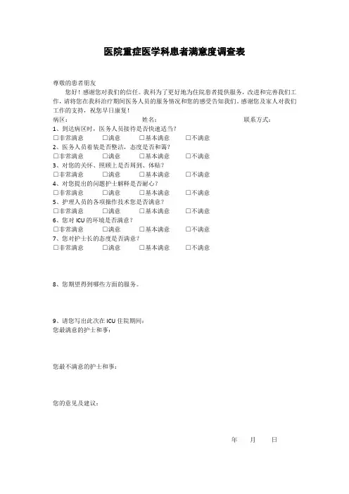 医院重症医学科患者满意度调查表