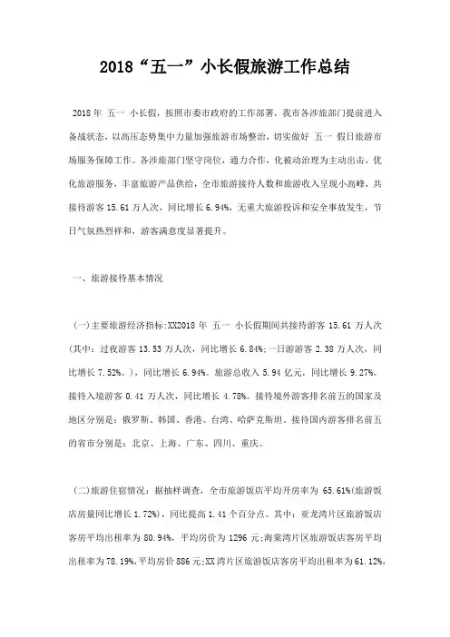2018五一小长假旅游工作总结