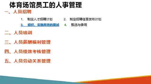 体育场馆的人力资源管理 体育场馆员工的人事管理