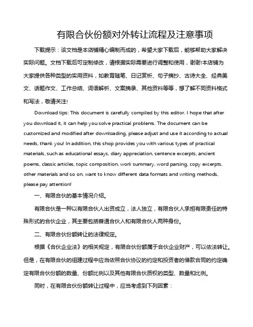 有限合伙份额对外转让流程及注意事项