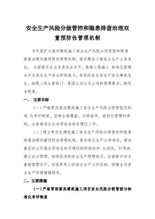 安全生产风险分级管控和隐患排查治理双重预防性管理机制