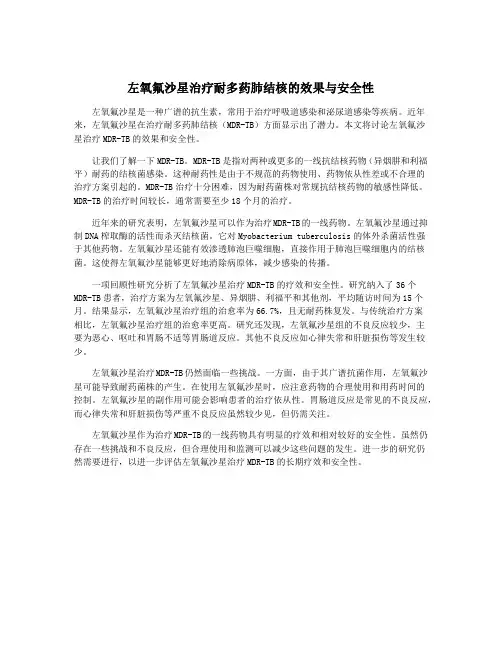 左氧氟沙星治疗耐多药肺结核的效果与安全性