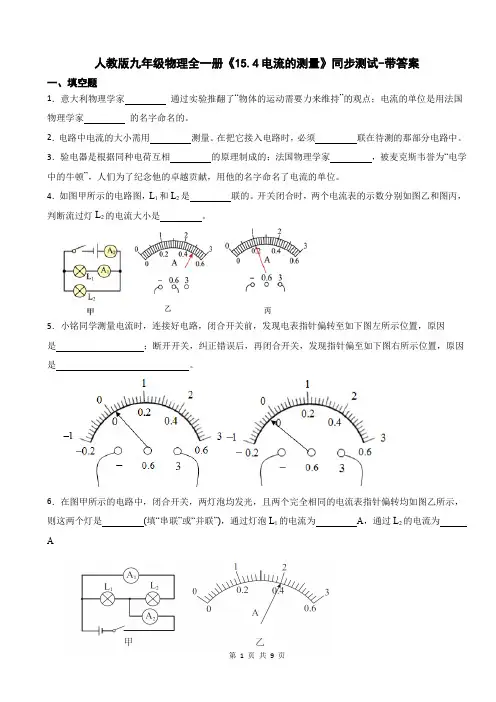 人教版九年级物理全一册《15.4电流的测量》同步测试-带答案