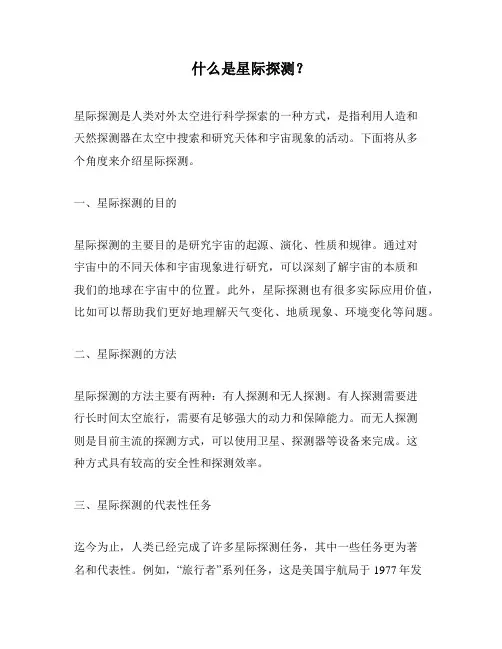 什么是星际探测？