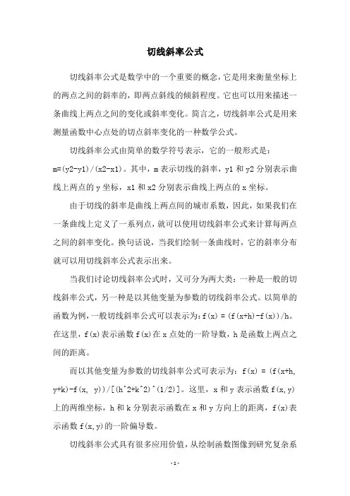 切线斜率公式