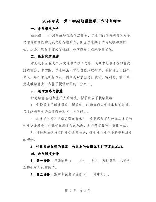 2024年高一第二学期地理教学工作计划样本（二篇）