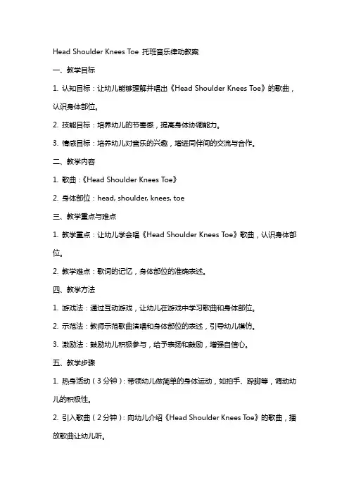 head shoulder knees toe 托班音乐律动教案
