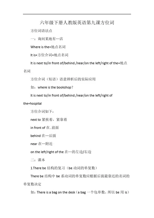 六年级下册人教版英语第九课方位词