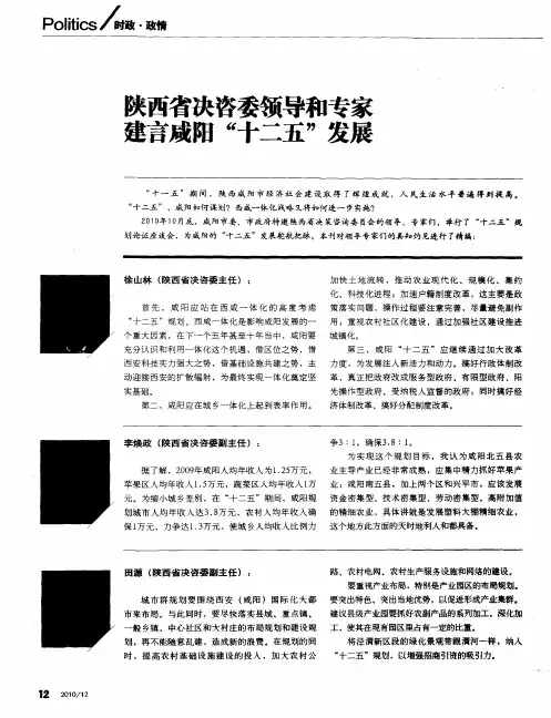 陕西省决咨委领导和专家  建言咸阳“十二五”发展