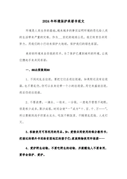 2024年环境保护承诺书范文(2篇)