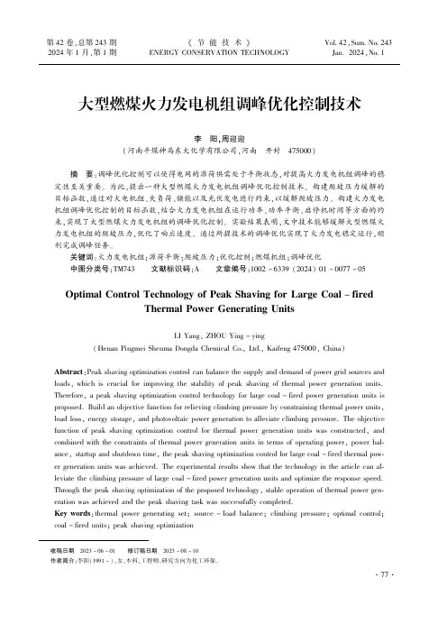 大型燃煤火力发电机组调峰优化控制技术